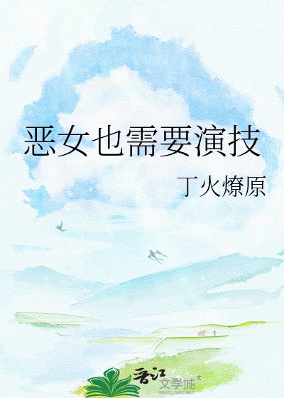 恶女也需要演技