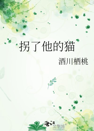 拐了他的猫