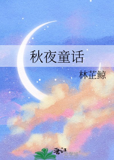秋夜童话