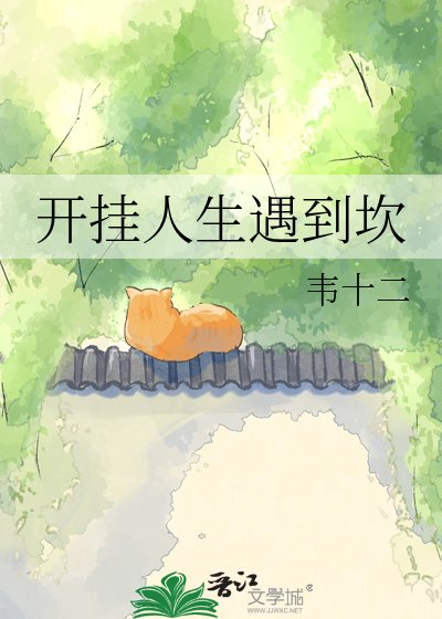 开挂人生遇到坎