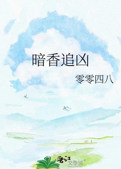 暗香追凶