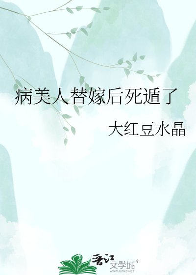 病美人替嫁后死遁了