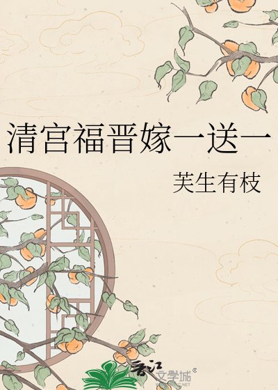 清宫福晋嫁一送一