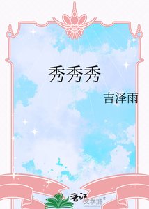 穿成清冷女主的全能妹
