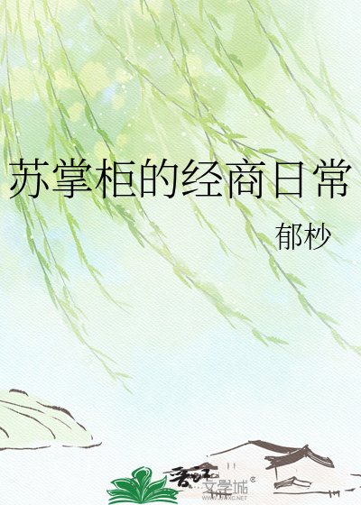 苏掌柜的经商日常