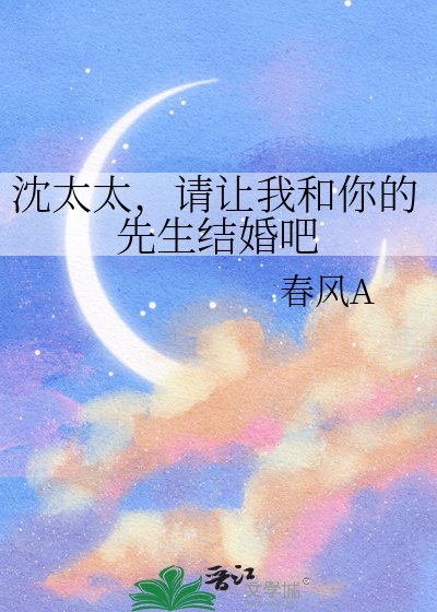 沈太太，请让我和你的先生结婚吧