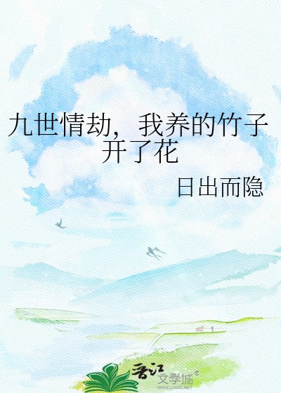 九世情劫，我养的竹子开了花