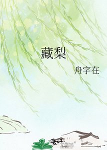 藏梨