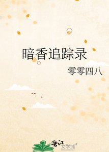 《暗香追踪录》