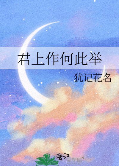 君上作何此举