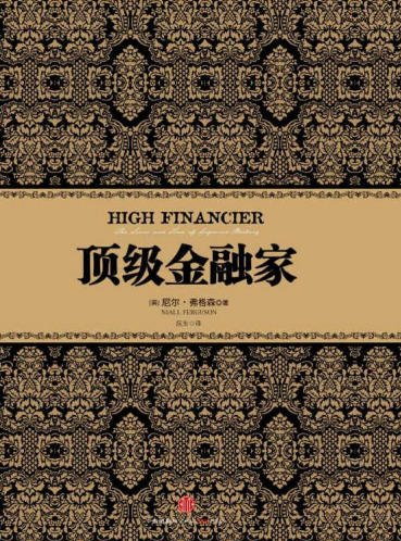 顶级金融家（出版书）
