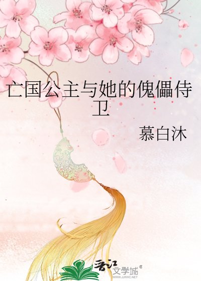 亡国公主与她的傀儡侍卫