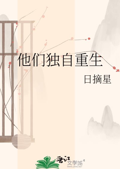 他们独自重生