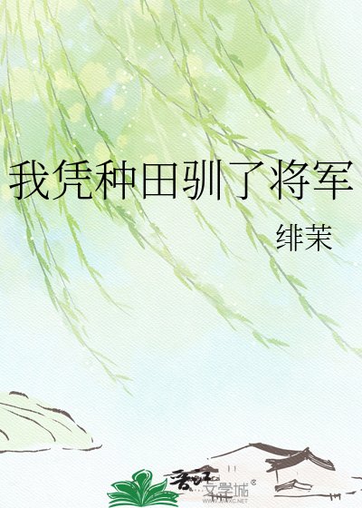 我凭种田驯了将军
