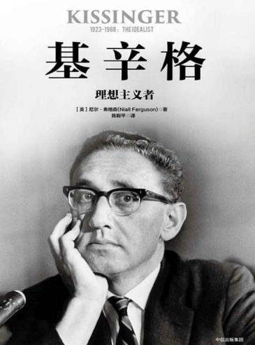 基辛格：理想主义者（出版书）