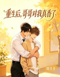 重生后，哥哥对我真香了