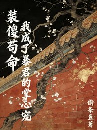 装傻苟命：我成了暴君的掌心宠