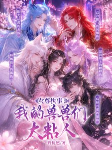 女尊执事：我的兽兽们太粘人