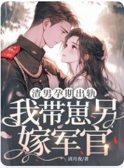 渣男孕期出轨,我带崽另嫁军官