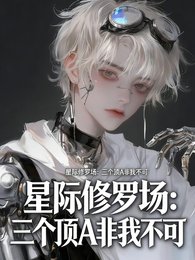 《星际修罗场:三个顶A非我不可》