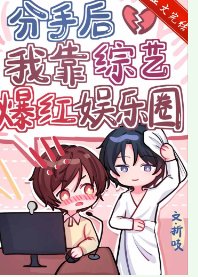 《分手后我靠综艺爆红娱乐圈》