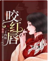 《咬红唇》