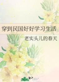 《穿到民国好好学习生活》
