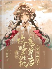 《被迫攻略疯批魔尊后,全书HE了》