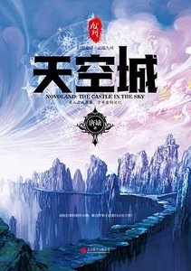 《九州·天空城》
