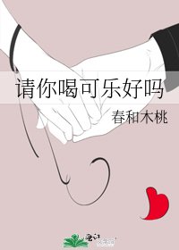 《请你喝可乐好吗》