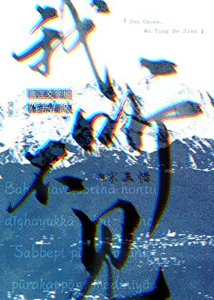 《我听不见》