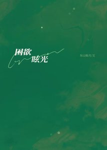 《困欲眩光/同居被发现梦游后》