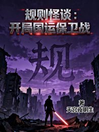 《规则怪谈:开局国运保卫战》