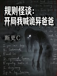 《规则怪谈:开局我喊诡异爸爸》