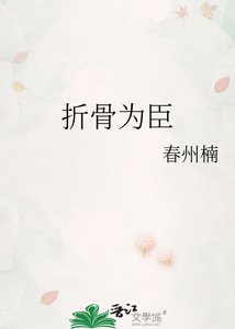 《折骨为臣》