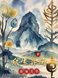 《众生弈局》