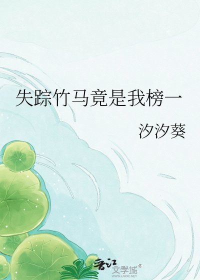 《失踪竹马竟是我榜一》