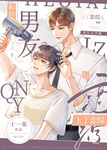 《和前男友上了恋综后》