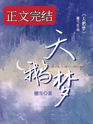 《天鹅梦》