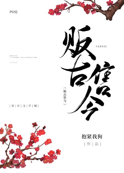 贩古售今[穿越]