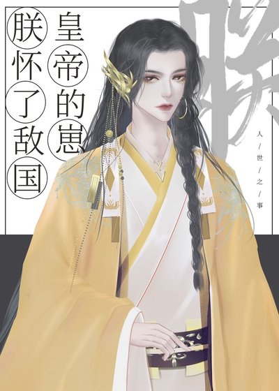 《朕怀了敌国皇帝的崽》