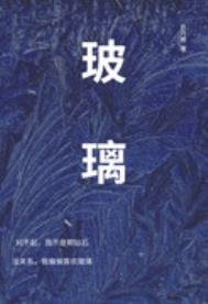 《玻璃》