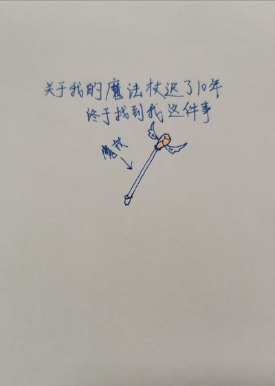 《关于我的魔法杖迟了10年后终于找到我这件事》