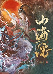 《山海谣》
