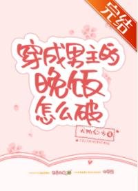 《(穿书)穿成男主的晚饭怎么破/(穿书)我和系统私奔了》