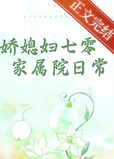 《七零年代文中娇美人/娇媳妇七零家属院日常》