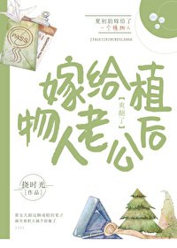 《心机女配嫁给植物人老公以后》