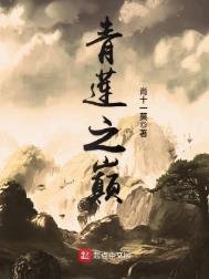 《青莲之巅》
