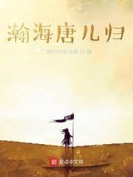 《瀚海唐儿归》