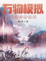 《万物模拟:开局铜皮铁骨》